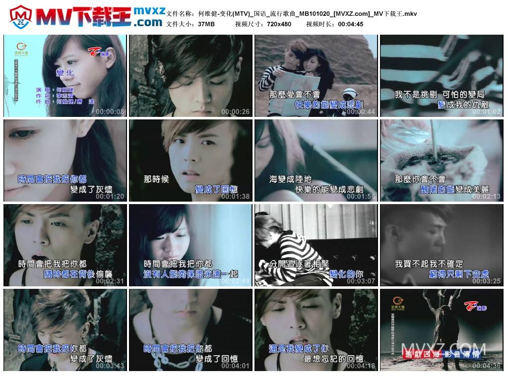 何维健-变化(MTV)_国语_流行歌曲_MB101020